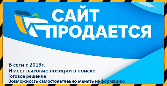 Сайт продается