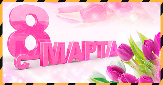 С 8 марта!